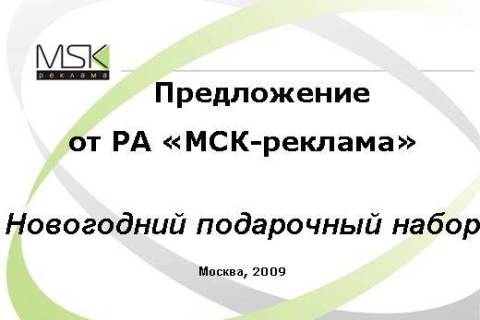 Предложение от МСК