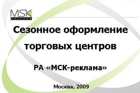 сезонное оформление тц