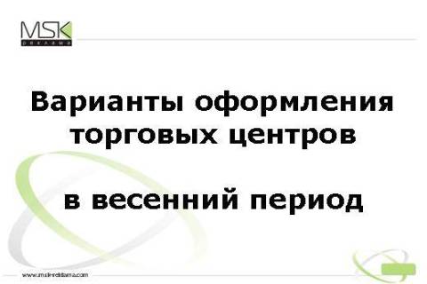 Оформление ТЦ весной