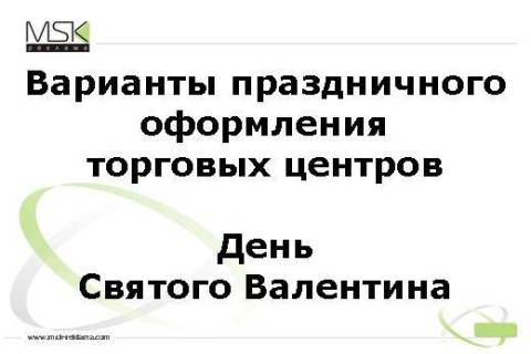 Концепция праздничного оформления ТЦ