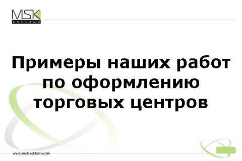 Оформление магазина