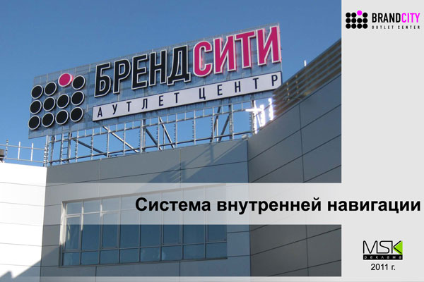 Система внутренней и внешней навигации для торгового центра (аутлет-центра)