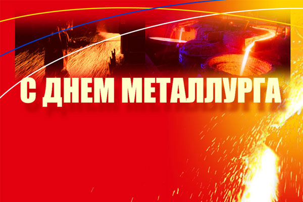 Разработка открытки День металлурга