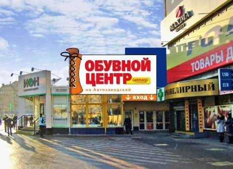 Оформление фасада обувного центра