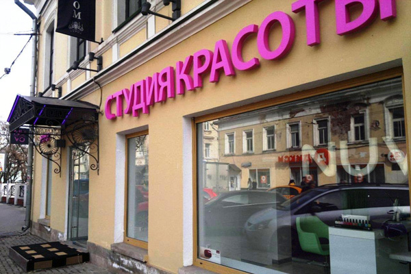 Буквы на фасаде салона красоты. Вывеска