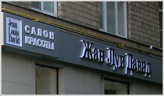 Объемные буквы на здании в Москве