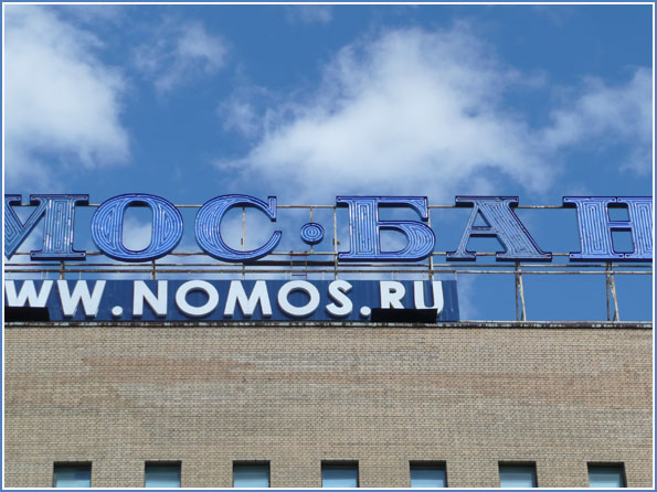 Буквы на крыше
