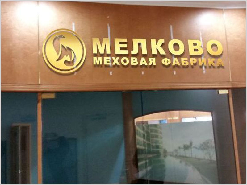 Дизайн вывески в интерьере для мехового салона в ТЦ