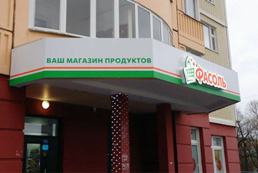Изготовление вывески для сетевых магазинов