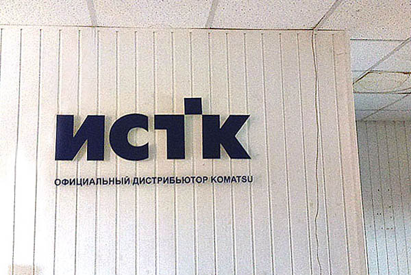 Пластиковые буквы на стене филиала офиса